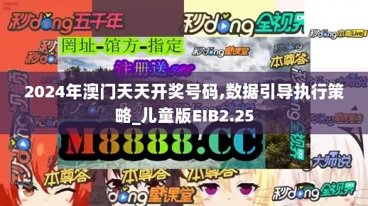 2024年澳门天天开奖号码,数据引导执行策略_儿童版EIB2.25