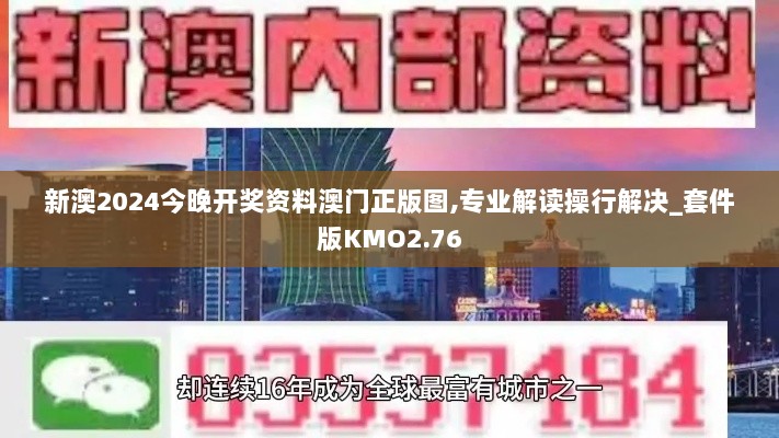 新澳2024今晚开奖资料澳门正版图,专业解读操行解决_套件版KMO2.76