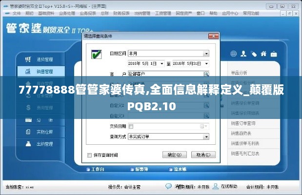 77778888管管家婆传真,全面信息解释定义_颠覆版PQB2.10