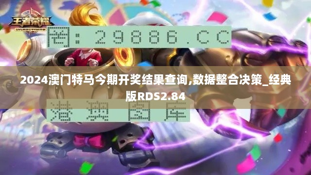 2024澳门特马今期开奖结果查询,数据整合决策_经典版RDS2.84