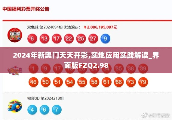 2024年新奥门天天开彩,实地应用实践解读_界面版FZQ2.98