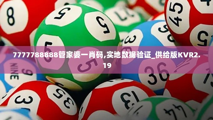 7777788888管家婆一肖码,实地数据验证_供给版KVR2.19