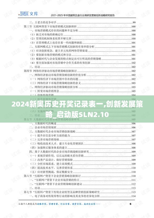 2024新奥历史开奖记录表一,创新发展策略_启动版SLN2.10