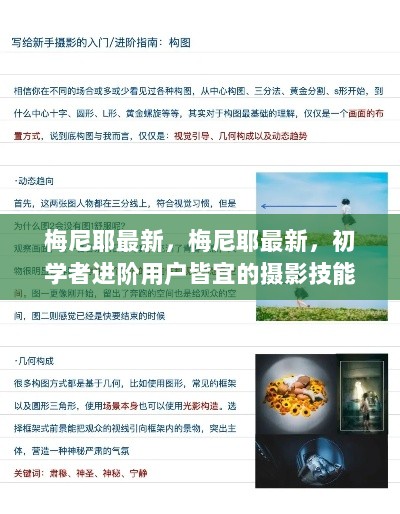 梅尼耶最新摄影技能全攻略，初学者与进阶用户皆宜