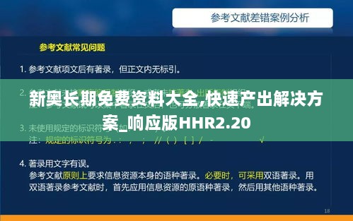 新奥长期免费资料大全,快速产出解决方案_响应版HHR2.20