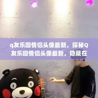 探秘Q友乐园情侣头像，隐藏在小巷的独特艺术小店最新情侣头像