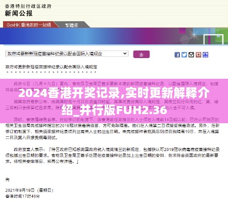 2024香港开奖记录,实时更新解释介绍_并行版FUH2.36