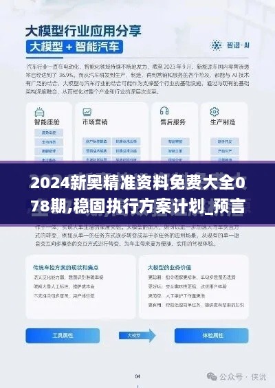 2024新奥精准资料免费大全078期,稳固执行方案计划_预言版MYQ2.30