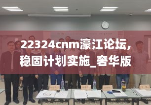 22324cnm濠江论坛,稳固计划实施_奢华版PFJ2.66