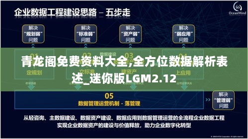 青龙阁免费资料大全,全方位数据解析表述_迷你版LGM2.12