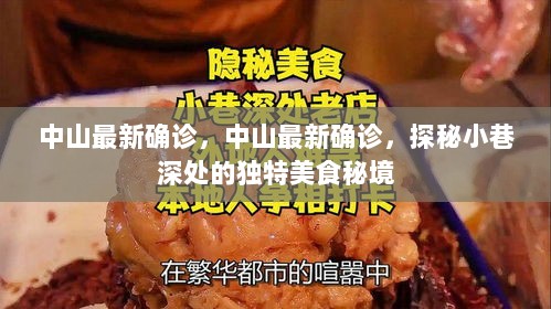 中山最新确诊背景下的独特美食秘境探秘