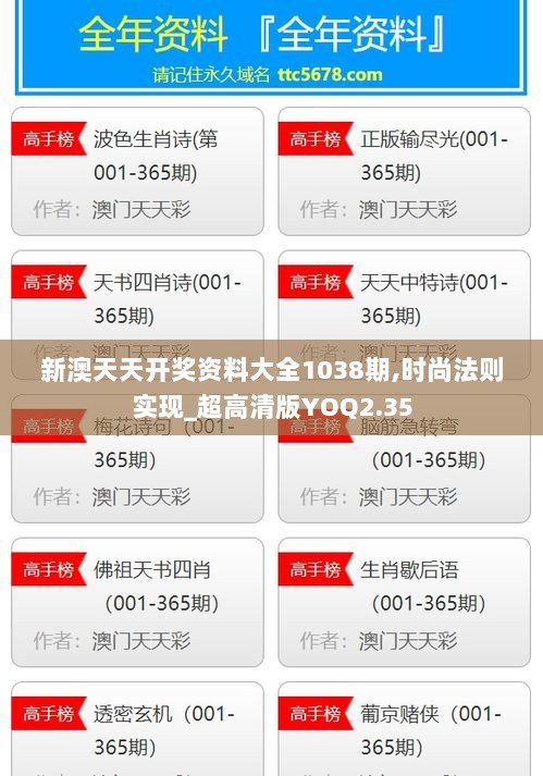 新澳天天开奖资料大全1038期,时尚法则实现_超高清版YOQ2.35