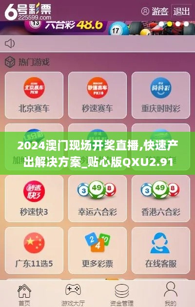 2024澳门现场开奖直播,快速产出解决方案_贴心版QXU2.91