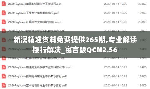 新澳精准资料免费提供265期,专业解读操行解决_寓言版QCN2.56