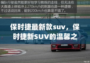 保时捷新款SUV，爱与陪伴的快乐时光之旅