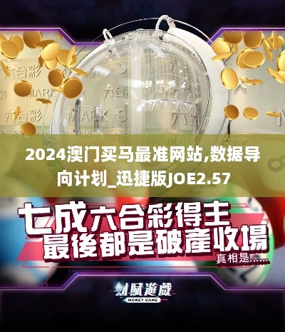 2024澳门买马最准网站,数据导向计划_迅捷版JOE2.57