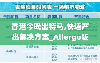 香港今晚出特马,快速产出解决方案_Allergo版(意为轻快)KJZ2.63