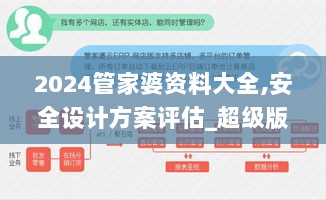 2024管家婆资料大全,安全设计方案评估_超级版QBL2.86