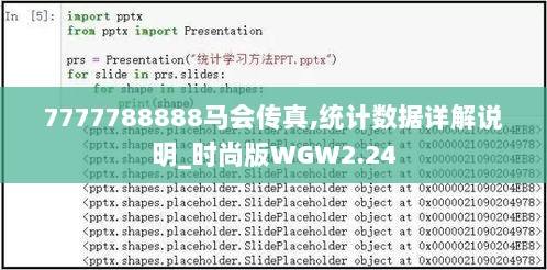 7777788888马会传真,统计数据详解说明_时尚版WGW2.24