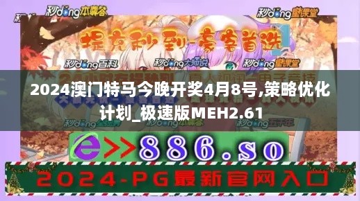 2024澳门特马今晚开奖4月8号,策略优化计划_极速版MEH2.61