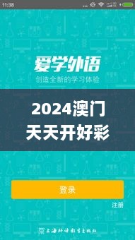 2024澳门天天开好彩,定性解析明确评估_随行版PIP2.51