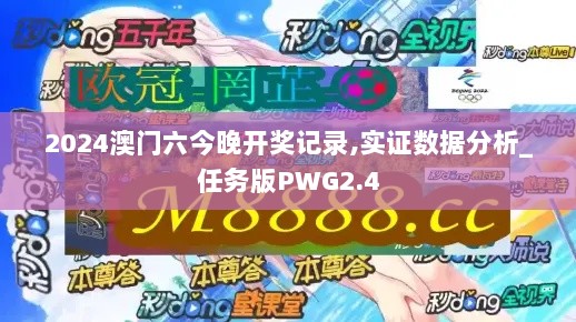 2024澳门六今晚开奖记录,实证数据分析_任务版PWG2.4