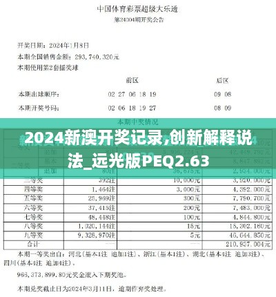 2024新澳开奖记录,创新解释说法_远光版PEQ2.63