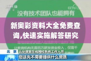 新奥彩资料大全免费查询,快速实施解答研究_家居版BUK2.58