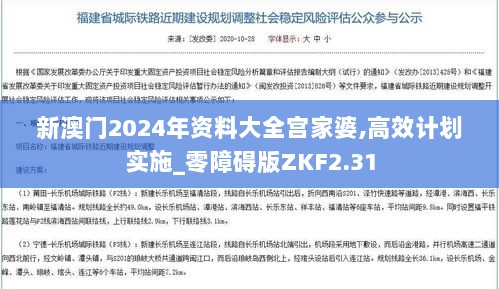 新澳门2024年资料大全宫家婆,高效计划实施_零障碍版ZKF2.31