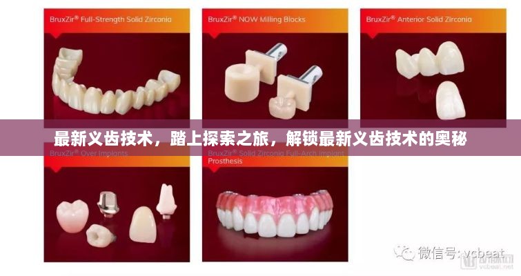 探索最新义齿技术，解锁奥秘之旅