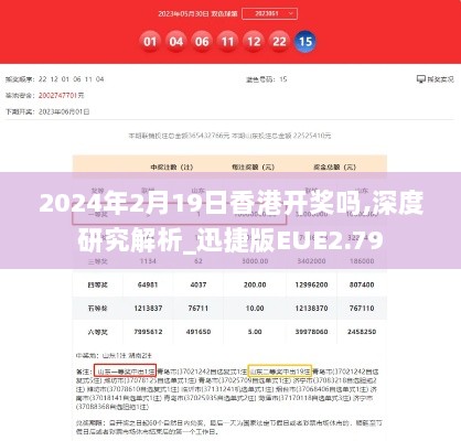 2024年2月19日香港开奖吗,深度研究解析_迅捷版EUE2.79