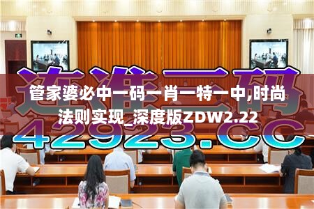 管家婆必中一码一肖一特一中,时尚法则实现_深度版ZDW2.22