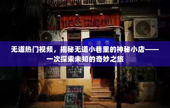 揭秘无道小巷神秘小店，一次探索未知的奇妙之旅