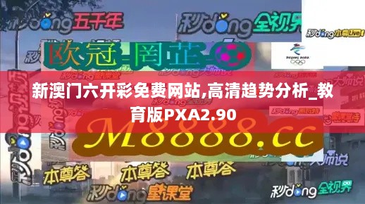 新澳门六开彩免费网站,高清趋势分析_教育版PXA2.90