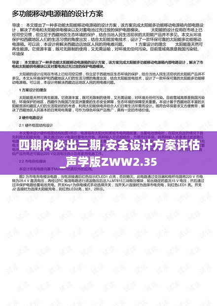 四期内必出三期,安全设计方案评估_声学版ZWW2.35