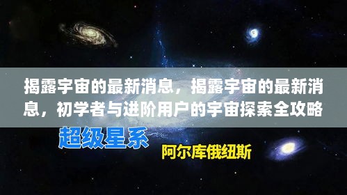 揭露宇宙最新消息，初学者与进阶用户的宇宙探索全攻略