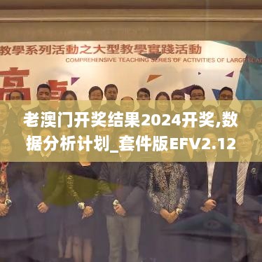 老澳门开奖结果2024开奖,数据分析计划_套件版EFV2.12