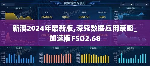 新澳2024年最新版,深究数据应用策略_加速版FSO2.68