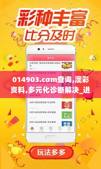 014903.cσm查询,澳彩资料,多元化诊断解决_进口版MEY2.90