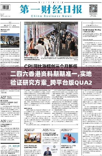 二四六香港资料期期准一,实地验证研究方案_跨平台版QUA2.45