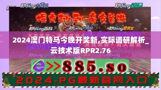 2024澳门特马今晚开奖新,实际调研解析_云技术版RPR2.76