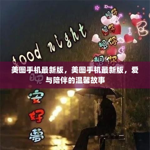 美图手机最新版，爱与陪伴的温馨故事见证