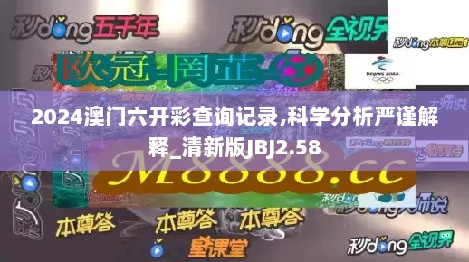 2024澳门六开彩查询记录,科学分析严谨解释_清新版JBJ2.58