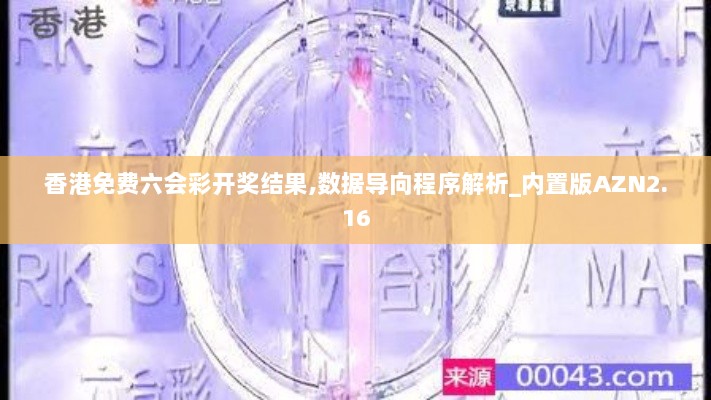 香港免费六会彩开奖结果,数据导向程序解析_内置版AZN2.16