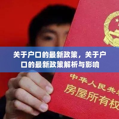 关于户口的最新政策解析与影响