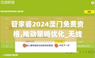 管家婆2024澳门免费资格,推动策略优化_无线版MTR2.41