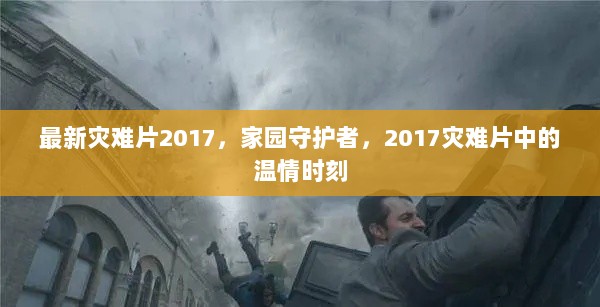 2017灾难片，家园守护者的温情时刻