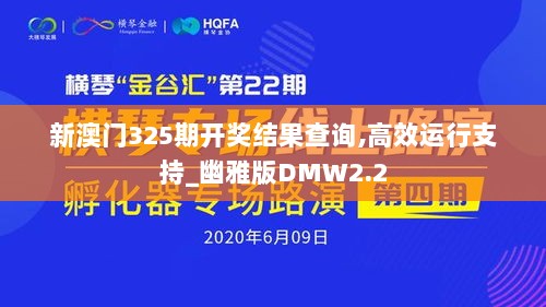 新澳门325期开奖结果查询,高效运行支持_幽雅版DMW2.2