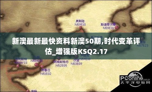 新澳最新最快资料新澳50期,时代变革评估_增强版KSQ2.17