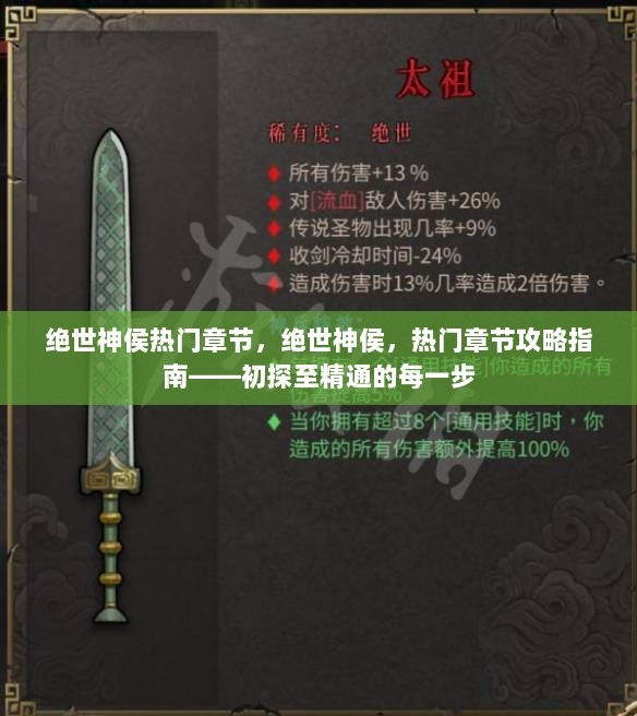 绝世神侯，热门章节攻略指南——从初探到精通的每一步